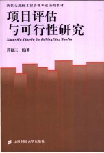 <em>项目</em><em>评估</em>与可行性研究