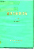 钢<em>铁</em>与原料分析  上