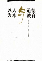 以人为本与道德教育