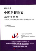 2005年度中国科技论文统计与分析  年度研究报告