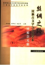 丝绸之路民族古文字与文化学术讨论会文集  下