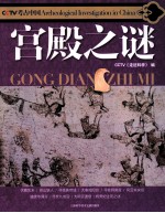 CCTV考古中国  宫殿之谜