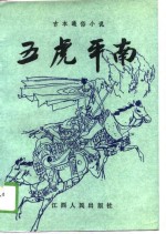 五虎平南  <em>古本</em>通俗小说