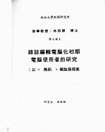 政治<em>大学</em>新闻研究所博士论文  杂志编辑电脑化初期电脑使用者的研究：以《热讯》杂志为个案