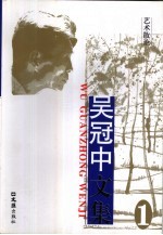 <em>吴冠</em>中文集
