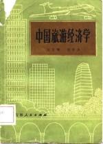 中国旅游经济学