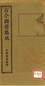 <em>古今</em><em>图书</em><em>集成</em>  <em>第</em>432<em>册</em>
