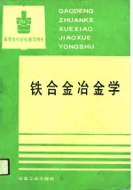 高等专科学校教学用书  铁合金冶金学