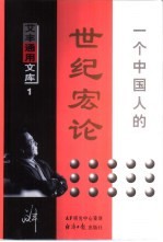 <em>一个</em>中国人的世纪宏论