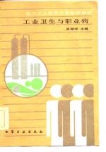 化工工人安全卫生培训教材   工业卫生与职业病