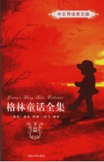<em>格林</em>童话全集  下篇  中文导读英文版
