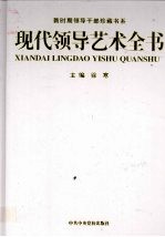 现代领导艺术全书  第2卷