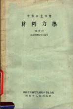 中等农业学校  材料力学  试用本  农业机械化专业适用