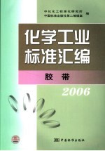 化学工业标准汇<em>编</em>  胶带  2006
