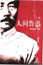 人间鲁迅  下