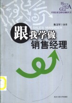 跟我学做销售经理