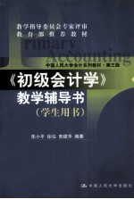 《初级会计学》教学辅导书  学生用书  第3版