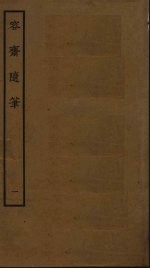 容斋随笔  1