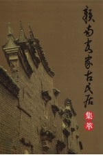 <em>赣州</em>文史资料专辑  赣南客家古民居集萃