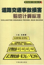 道路交通事故损害赔偿计算标准
