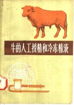 牛的人工授精和冷冻精液