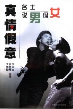<em>真情</em>假意  名士说男侃女