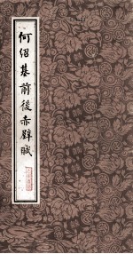 <em>何绍</em>基前后赤壁赋