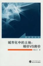 城市化中的土地  粮价VS房价