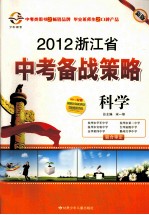 中考备战策略  讲解篇  科学