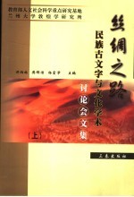 丝绸之路民族古文字与文化<em>学术</em>讨论会文集
