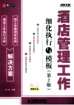 酒店管理工作细化执行与<em>模板</em>