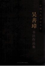 中国当代<em>书法</em>名家·吴善璋<em>书法</em>作品