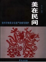 美在民间  锦州非物质文化遗产