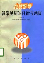 主任医师谈常见病的自治与预防