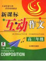 新课标互动作文  高三