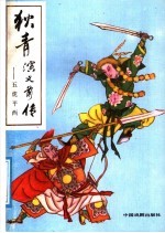 狄青演义前传：五虎平西  上