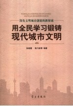 用全民学习锻铸现代城市文明  深化文明城市创建的新探索
