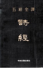 五经全译  诗经