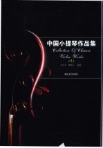 中国<em><em>小提</em>琴</em>作品集  5  <em><em>小提</em>琴</em>分谱