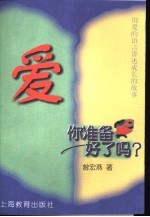 爱，你准备好了吗？  用<em>爱的</em>语言讲述成长的故事