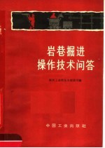 岩巷<em>掘进</em>操作技术问答