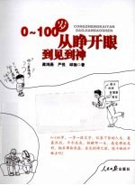 0-100岁  从睁开眼到见到神