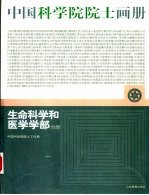 中国科学院<em>院士</em>画册  生命科学和医学学部分册