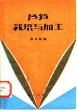芦笋栽培与加工