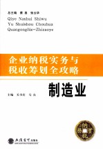 企业纳税实务与税收筹划全攻略  制造业