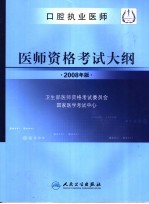 口腔执业医师  医师资格<em>考试</em>大纲  2008年版