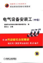 电气设备安装工  中级