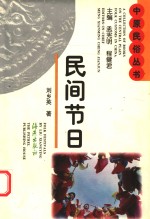 民间节日