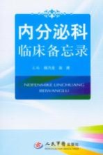 <em>内<em>分泌</em></em>科<em>临床</em>备忘录