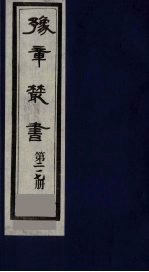豫章丛书  豫章诗话  217